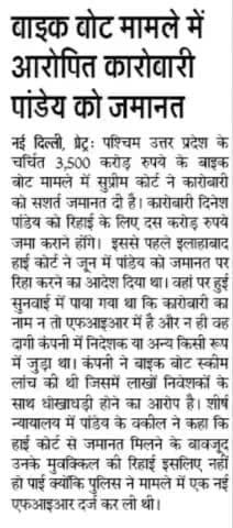 बाइक बोर्ड घोटाले में दिनेश पांडे को जन्नत के लिए 10 karod rupaye जमा करने वाले #bikebotscam #bjp