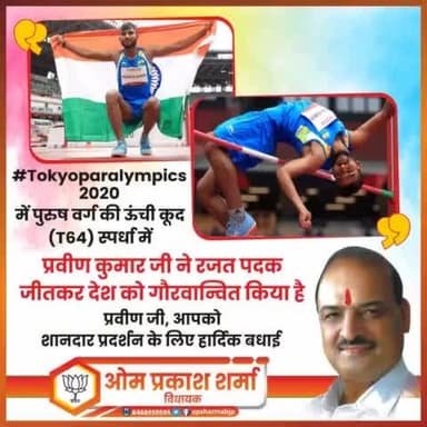 #Tokyoparalympics2020 में पुरुष वर्ग की ऊंची कूद (T64) स्पर्धा में प्रवीण कुमार जी ने 2.07 मीटर की कूद से एशियन रिकॉर्ड बनाते हुए रजत पदक जीतकर देश को गौरवान्वित किया है।
प्रवीण जी, आपको शानदार प्रदर्शन के लिए हार्दिक बधाई एवं आपके उज्ज्वल