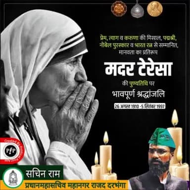 #मदर #टेरेसा जी का कहना था , कि #प्यार की #भूख #रोटी की #भूख से कहीं बड़ी होती है”
#मदर #टेरेसा जी की #पुण्यतिथि पर उन्हें #शत #शत #नमन।