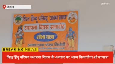 विश्व हिंदू परिषद स्थापना दिवस के अवसर पर आज निकालेगा शोभायात्रा
#स्थापनादिवस