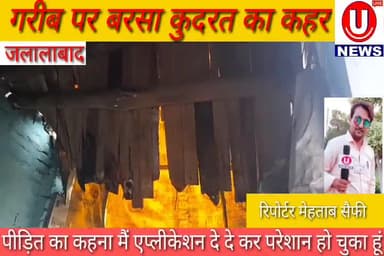 ##जलालाबाद देहात बाबू पुरा में कुदरत के कहर से याकूब का मकान जर्जर होकर गिर गया
@रिपोर्टर मेहताब सैफी