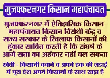 खेती-किसानी बचाने व अपने हक की लड़ाई में पूरा देश अपने किसानों के साथ खड़ा है।
किसानों के हुंकार के सामने सत्ता का अहंकार
नहीं चल सकता। #मुज़फ्फरनगर_किसान_महापंचायत