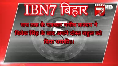 https://youtu.be/u1Xyu4VJFSs
Please Subscribe🙏
पत्रकारिता की आड़ में सच तक के मनीष कश्यप का दादागिरी।#IBN7बिहार फॉलो करे
