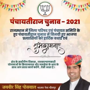 भारतीय जनता पार्टी को समर्थन व्यक्त करने के लिए जनता जनार्दन का हृदय से आभार और कार्यकर्ताओं को परिश्रम के लिए साधुवाद।
#जिला_परिषद एवं #पंचायत_समिति चुनावों में विजयी होने वाले प्रत्याशियों को हार्दिक बधाई एंव शुभकामनाए!