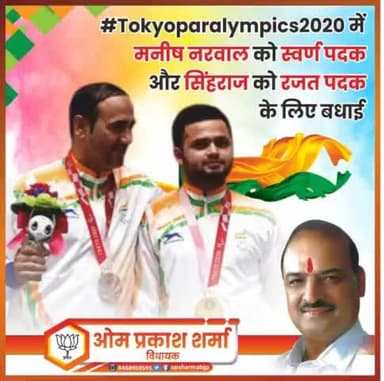 एक और अच्छी खबर और महान क्षण जब भारत ने निशानेबाजी में स्वर्ण और रजत पदक जीते! #Tokyo2020 @Paralympics में मनीष नरवाल को स्वर्ण पदक और सिंहराज को रजत पदक के लिए बधाई