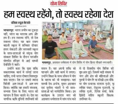 #गुरू #कृपा #माचलपुर #योग #स्वामीरामदेव जी #पत्रकारो का #सहयोग