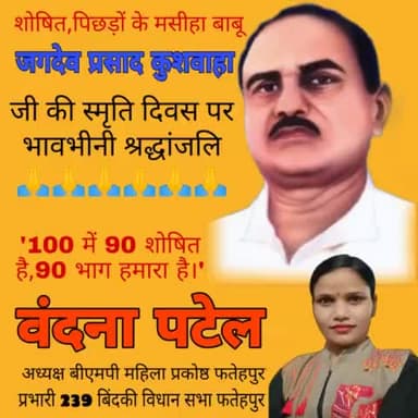 #शोषित_वंचित_पिछड़ों_गरीबों_के_मसीहा
#बाबू_जगदेव_प्रसाद_कुशवाहा
