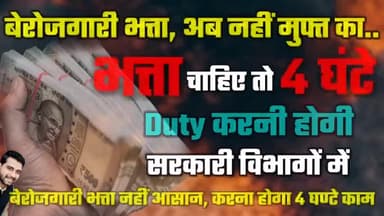 बेरोजगारी भत्ता नहीं है अब मुफ्त का..बेरोजगारी भत्ता नहीं आसान, करना होगा 4 घण्टे काम
#बेरोजगारी_भत्ता #BerojgariBhatta