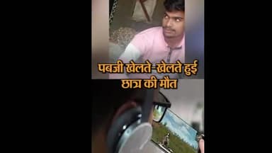 मध्य प्रदेश के देवास जिले में pubg खेलते समय युवक की मौत #हादसा #pubg #एक्सीडेंट