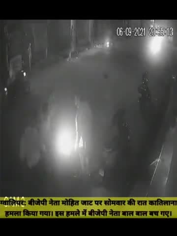 ग्वालियर: बीजेपी नेता पर कातिलाना हमला।इस हमले में बीजेपी नेता बाल बाल बच गए।।।
#BJP4 #rss #shivrajsingh #मध्यप्रदेश