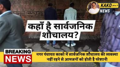 नगर पंचायत काको में सार्वजनिक शौचालय की व्यवस्था नहीं रहने से आमजनों को होती है परेशानी ।
#काको #kakojehanabad #Kako