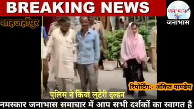 जनाभास समाचार से देखिए
#शाहजहाँपुर:- शादी के दूसरें दिन ही पति के साथ दुल्हन ने की ऐसी हरकत, परिवार रो- रोकर हुआ बेहाल
