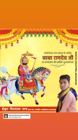 झालरापाटन: जय बाबा री॥
लोकदेवता एवं आस्था के प्रतीक "बाबा रामदेव जी के जन्मोत्सव" की हार्दिक शुभकामनाएँ।
#BabaRamdevJi #जय_बाबा_री