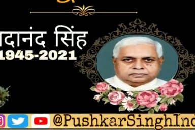 बिहार के दिग्गज कांग्रेसी सदानंद सिंह का निधन,भागलपुर के कहलगांव से नौ बार रहे थे विधायक
#INCBihar #IYCBihar #INC