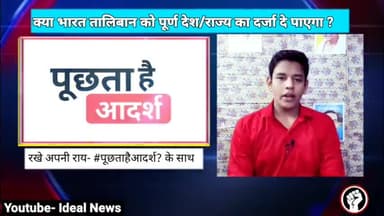 मुकेश अंबानी के न्यूज़ चैनल पर चलाया जा रहा, आतंकवादी का इंटरव्यू क्या सही है #पूछताहैआदर्श #puchtahaiadarsh @idealnews
अपनी राय रखें कमेंट सेक्शन में साथ यूट्यूब को करें सब्सक्राइब।। youtube-》 Ideal News