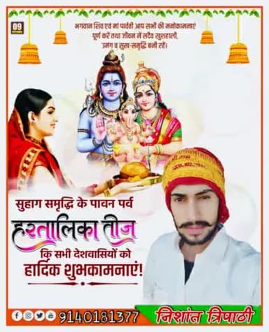 सुहाग समृद्धि के पावन पर्व #हरतालिका_तीज कि सभी #देशवासियों को हार्दिक शुभकामनाएं #निशांत_त्रिपाठी #Hamirpur