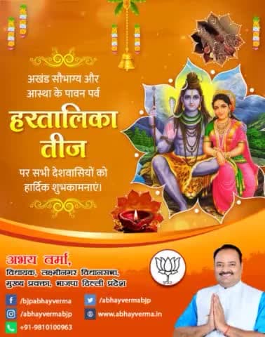 अखंड सौभाग्य और आस्था के पावन पर्व हरतालिका तीज पर सभी देशवासियों को हार्दिक शुभकामनाएं। भगवान भोलेनाथ और माता पार्वती की कृपा आप सभी पर बनी रहे।
#हरतालिका_तीज #हरतालिकातीज #हरितालिका_तीज #हरितालिका_तीज2021 #हरितालिका #HaritalikaTeej #तीज