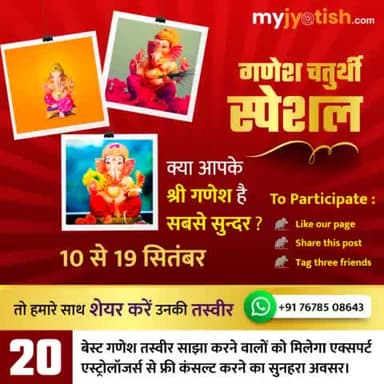 गणेश चतुर्थी स्पेशल ।
#myjyotish #jyotish #vaastu