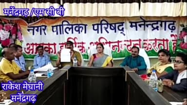 जिला मुख्यालय के लिए हुई बैठक मनेंद्रगढ़ के 7 किलोमीटर दायरे में मुख्यालय बनाने के लिए सर्वसम्मति से प्रस्ताव पारित#mcb