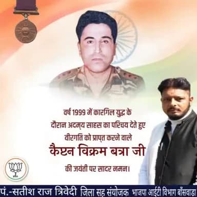 करगिल युध्द में दुश्मनों से लोहा लेते हुए भारत माता की रक्षा के लिए अपने प्राणों की आहुति देने वाले माँ भारती के वीर सपूत परमवीर चक्र विजेता कैप्टन #विक्रम_बत्रा जी की जयंती पर उन्हें विनम्र श्रद्धांजलि।।