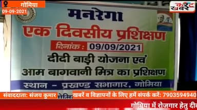 #Gomia रोजगार हेतु दीदीबाड़ी योजना के तहत महिलाओं को दिया गया एकदिवसीय प्रशिक्षण