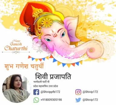 आप सभी को गणेश चतुर्थी की हार्दिक शुभकामनाएं।🙏
#Happy_Ganesh_Chaturthi_2021
#Shivi_Prajapati
#प्रदेश_महासचिव_उत्तर_प्रदेश
#भागीदारी_पार्टी_(पी.)
