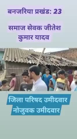 मधुबन: #बंजरिया प्रखंड 23
समाज सेवक जितेश कुमार यादव
जिला परिषद उम्मीदवार
#नोजूवक उम्मीदवर