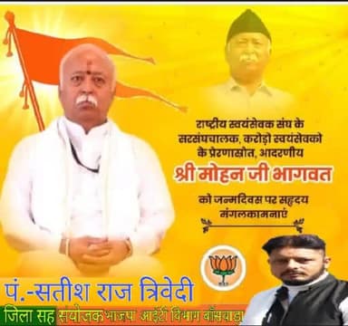 विश्व के सबसे बड़े स्वयंसेवी संगठन
#राष्ट्रीय_स्वयं_संघ के राष्ट्रचिंतक एवं हम सभी के मार्गदर्शक व प्रेरणास्त्रोत परमपूज्य सरसंघचालक डॉ.#मोहन_भागवत_जी को जन्मदिन की हार्दिक बधाई एवं शुभकामनाएं।