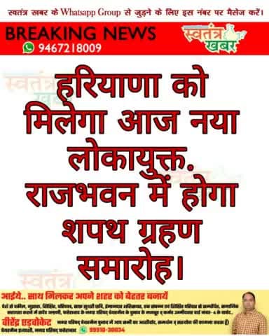 हरियाणा को मिलेगा आज नया लोकायुक्त. राजभवन में होगा शपथ ग्रहण समारोह. #lokayukt #haryana #swatantarkhabar #स्वतंत्रखबर