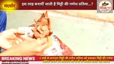 मंदसौर: इस तरह बनायी जाती है मिट्टी की गणेश प्रतिमा आप भी देखे #ganeshchaturthi #lockdown #corona_update