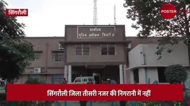 सिंगरौली मे आधे से ज्यादा CCTV कैमरे खराब, अधिकारी मामले से झाड़ रहे पल्ला
#posternewstv #singrauli #CCTVCamera
#