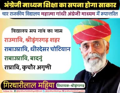#श्रीडूंगरगढ़़ विस. क्षेत्र के 4 राजकीय विद्यालयों को महात्मा गांधी अंग्रेजी माध्यम राजकीय विद्यालय में करवाया रूपांतरित