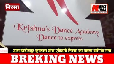 निरसा- डांस इंस्टीट्यूट कृष्णास डांस एकेडमी निरसा का पहला वर्षगांठ मना #निरसा #कृष्णास_डांस_एकेडमी
