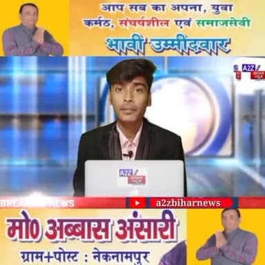 #पारु:- जिला परिषद क्षेत्र संख्या-9 के भावी प्रत्याशी मो.#अब्बास अंसारी ने दिया #विश्वकर्मा पूजा की शुभकामनाये।
#मो.अब्बास से क्षेत्र के विकास के मुद्दे पर हमारे ब्यूरो चीफ #धर्मेद्र कुमार तिवारी की खास #बातचीत