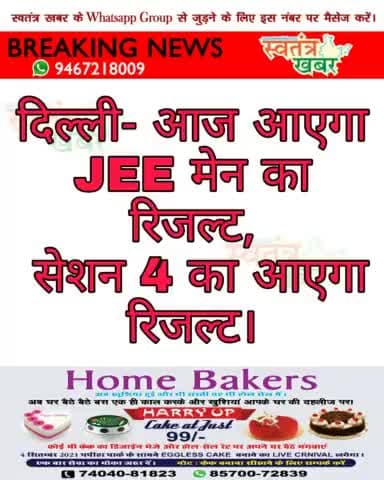 #दिल्ली- आज आएगा JEE मेन का रिजल्ट. सेशन 4 का आएगा रिजल्ट. #JEEMain #jeeresult #swatantarkhabar #स्वतंत्रखबर