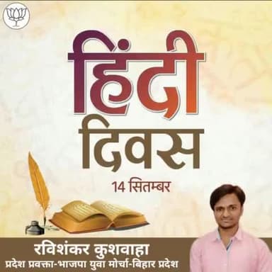 #हिन्दी_हिन्दू_हिंदुस्तान
#अपने_देश_की_यही_पहचान
आप समस्त देशवासियों को हिन्दी दिवस की हार्दिक बधाई एवं शुभकामनाएं।
#जय_मातृभूमि⛳ #मातृभाषा
#हिंदी_दिवस