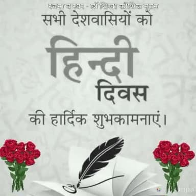 हिन्दी दिवस की हार्दिक शुभकामनाएं
#hindidivas