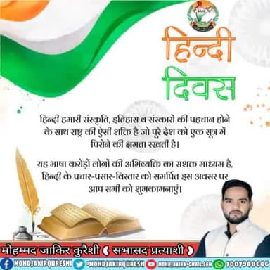 हमारी एकता और अखंडता ही हमारे देश की पहचान है, हिंदुस्तानी हैं हम और हिंदी हमारी जुबान है। हिन्दी दिवस पर आप सभी को शुभकामनाएं
#हिंदी_दिवस #HindiDivas