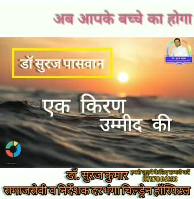 अपने बच्चों का इलाज करवाये बिल्कुल मुफ्त Darbhanga Children Hospital के साथ
#DarbhangaChildrenHospital