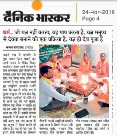 #योग #यज्ञ की महिमा बताती #अखबार #खबर #दैनिकभास्कर #पतंजलि के #युवा #भारत #जिला #प्रभारी #भगवान सिंह कारपेंटर के #घर यज्ञ #काशीराम जी #गुरु जी #द्वारा