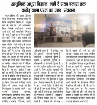 #आज तक 1-10 करोड़ #इनाम लेने वाला हमें नहीं मिला इस #संसार में इसलिए अपने #बच्चों को आर्ष #गुरुकुल ही पड़ाये अन्यथा वह ज्ञान विज्ञान में जीवन भर #मूर्ख रहेगा