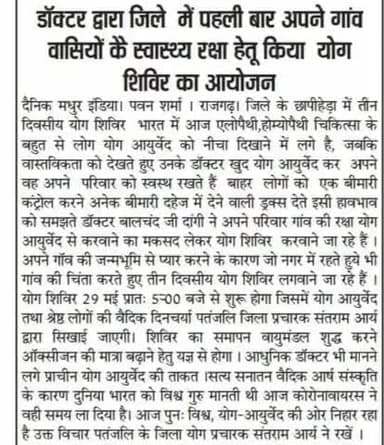 धर्मात्मा लोगों का मिलता है #समय ##समय पर साथ #योग #आयुर्वेद की #जंग #एलोपैथी से में धर्मप्रीय डॉक्टर का #सहयोग #अखबार #खबर