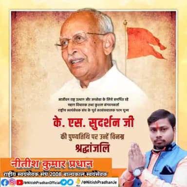 @RSSorg के पूर्व पाँचवे सरसंघचालक परम पूज्य #के_एस_सुदर्शन जी की पुण्यतिथि पर उन्हें विनम्र श्रद्धांजलि #NitishPradhan