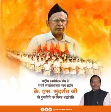 राष्ट्रीय स्वयंसेवक संघ के पांचवें सरसंघचालक परम श्रद्धेय के. एस. सुदर्शन जी की पुण्यतिथि पर विनम्र श्रद्धांजलि।
#KSSudarshan