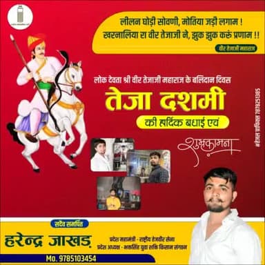 #तेजादशमी
आप सभी भी को 💐#तेजा_दशमी 🚩 कि हार्दिक बधाई शुभकामनाएं