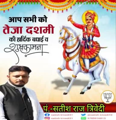 गौ रक्षा हेतु अपने प्राणों की आहुति देने वाले लोक देवता सत्यवादी श्री #वीर_तेजाजी_महाराज के बलिदान दिवस पर कोटि-कोटि नमन एवम आप सभी को #तेजा_दशमी की हार्दिक बधाई एवम शुभकामना।।
इस पावन अवसर पर आपकी सुख-समृद्धि, खुशहाली, एवं प्रगति की प्रार्