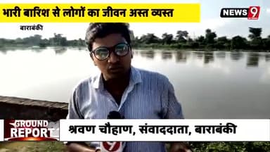 #barabanki गांव के चारों तरफ #गोमती #नदी ने किया कब्जा देखें ग्राउंड रिपोर्ट #श्रवण_चौहान #बाराबंकी
