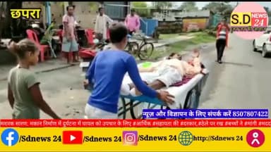 मकान निर्माण में दुर्घटना में घायल को उपचार के लिए #आर्थिक #सहायता की #दरकार,#ठेले पर रख #बच्चों ने #मांगी #मदद