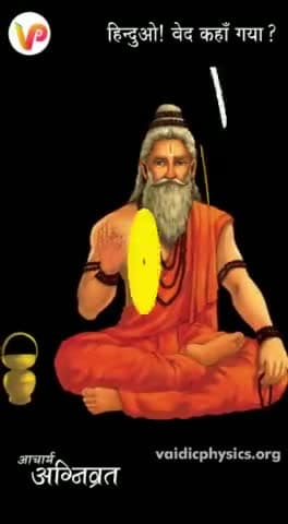 #विश्व के सबसे बड़े #वैज्ञानिक #आचार्य #अग्निवृत #नैश्तिक जी ने गाई #वेद की #महिमा वेद को श्री #राम#कृष्ण ने भी #धर्म #ग्रंथ माना