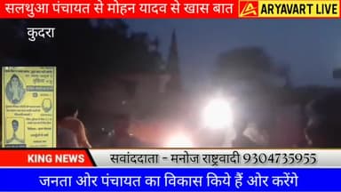 सलथुआ पंचायत में #मोहन_यादव के समर्थन में उमड़ी भीड़ खास बात #मनोज_राष्ट्रवादी के साथ